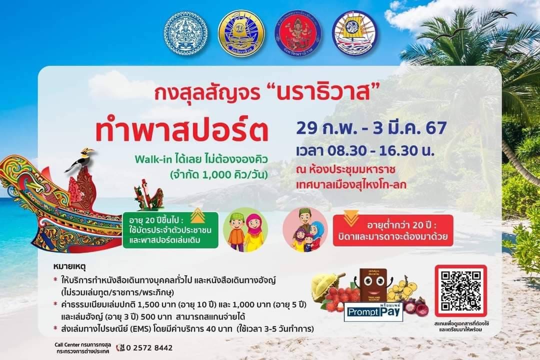 ประชาสัมพันธ์... กงสุลสัญจร "นราธิวาส"

ทำพาสปอร์ต Walk-in