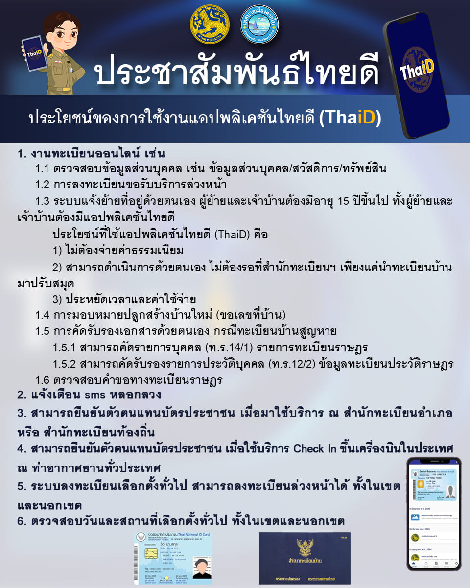 ประชาสัมพันธ์ไทยดี (ThaiD)
ประโยชน์ของการใช้งานแอปพลิเคชันไทยดี (ThaiD)
แอปพลิเคชัน Thai Digital Identity (ThaiD) หรือ ไทยดี