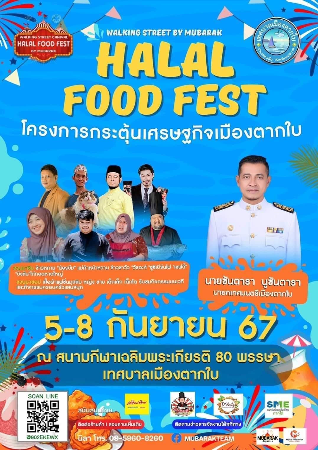 โครงการกระตุ้นเศรษฐกิจเมืองตากใบ
HALAL FOOD FEST