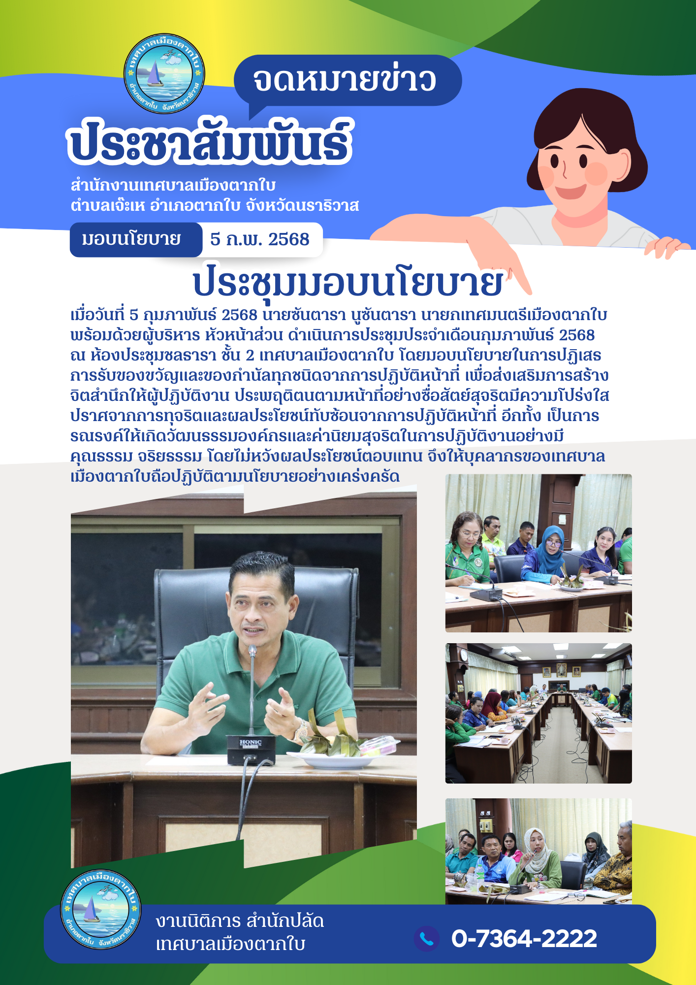การประชุมเพื่อมอบนโยบายในการปฏิเสธการรับของขวัญและของกำนัลจากการปฏิบัติหน้าที่