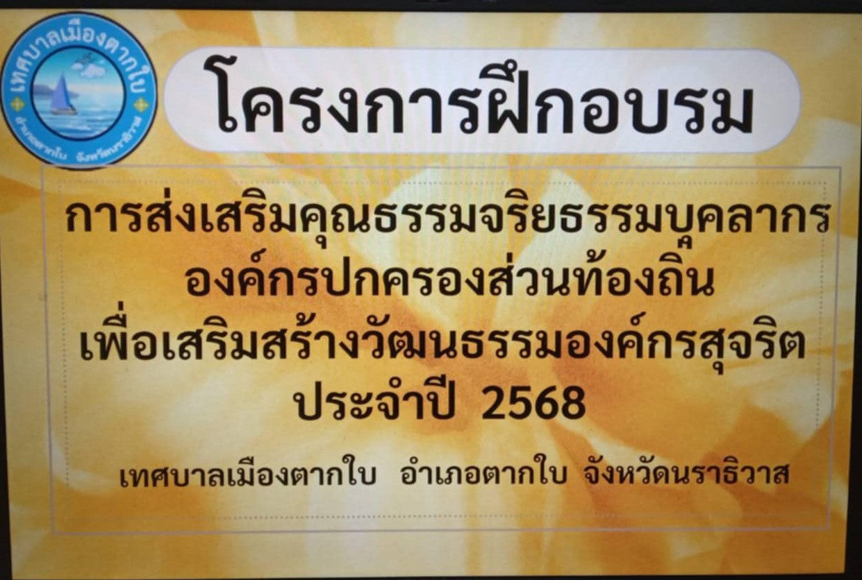 โครงการฝึกอบรมการส่งเสริมคุณธรรมจริยธรรมบุคลากรองค์กรปกครองส่วนท้องถิ่นเพื่อเสริมสร้างวัฒนธรรมองค์กรสุจริตประจำปี 2568