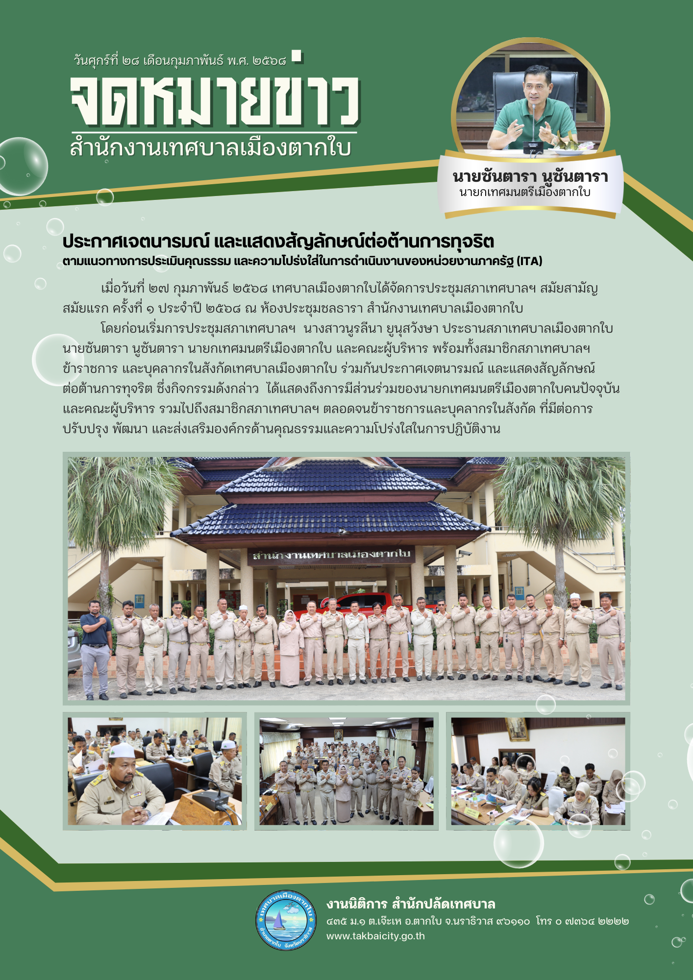 ประกาศเจตนารมณ์และแสดงสัญลักษณ์ต่อต้านการทุจริต