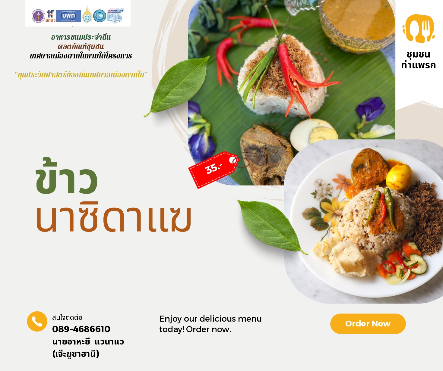 นาสิดาแฆ ชุมชนท่าแพรก