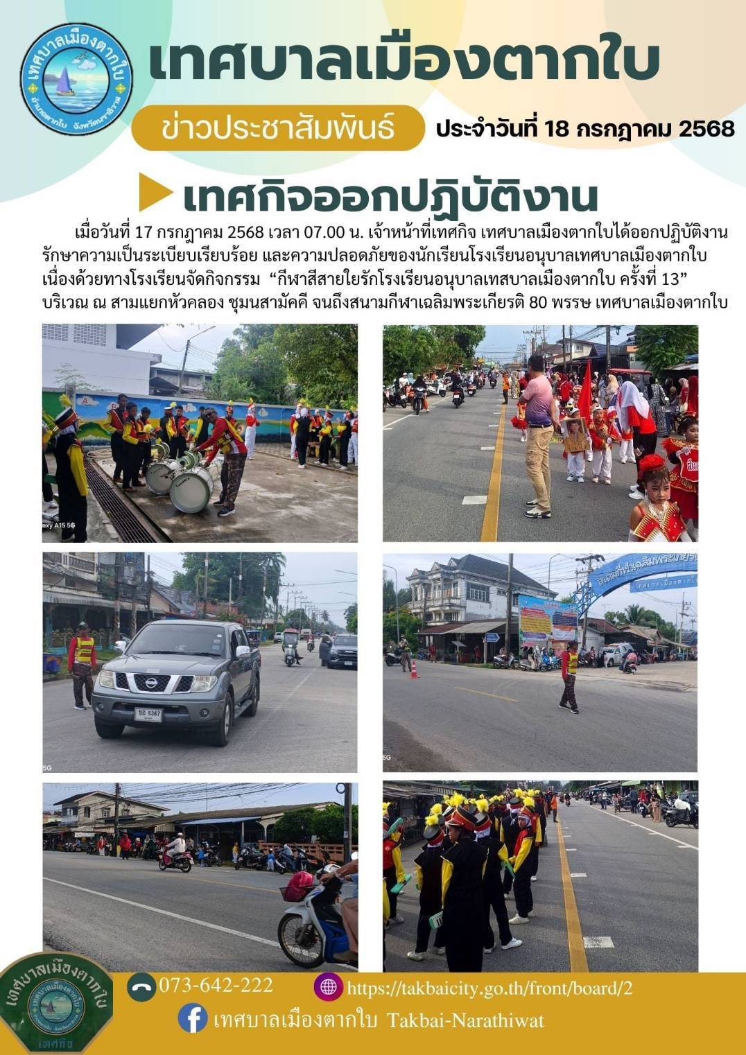 เจ้าหน้าที่เทศกิจ ได้ออกปฎิบัติงานรักษาความเป็นระเบียบเรียบร้อย และความปลอดภัยของนักเรียน