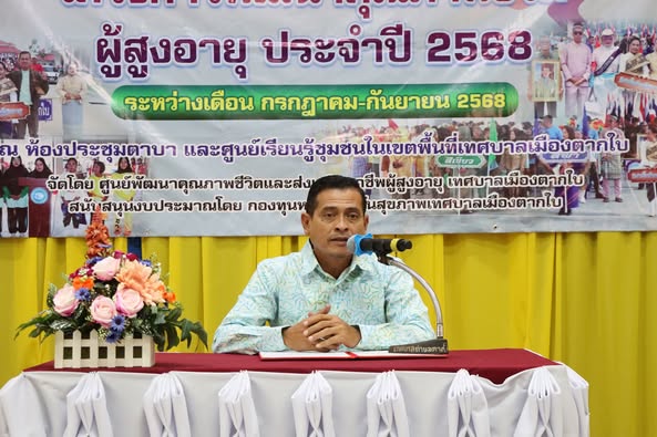 พิธีปิดและมอบประกาศนียบัตรผู้เข้าร่วมโครงการพัฒนาคุณภาพชีวิตผู้สูงอายุ เทศบาลเมืองตากใบ ประจำปี 2568 (โรงเรียนผู้สูงอายุเทศบาลเมืองตากใบ รุ่นที่ 4)