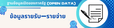 รายรับ-รายจ่าย