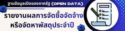 ผลการพิจารณาการจัดซื้อจัดจ้าง