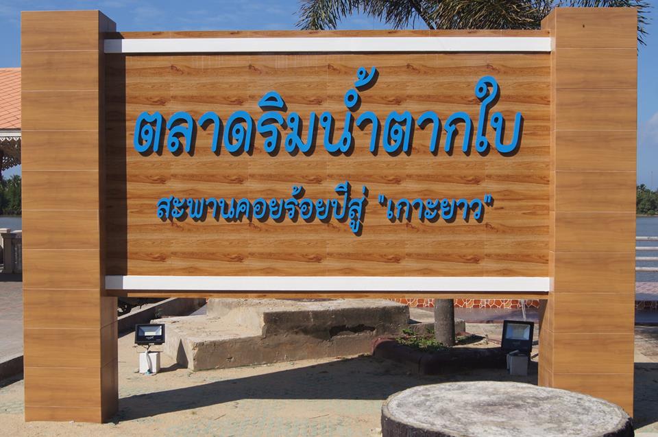 ตลาดริมน้ำตากใบ