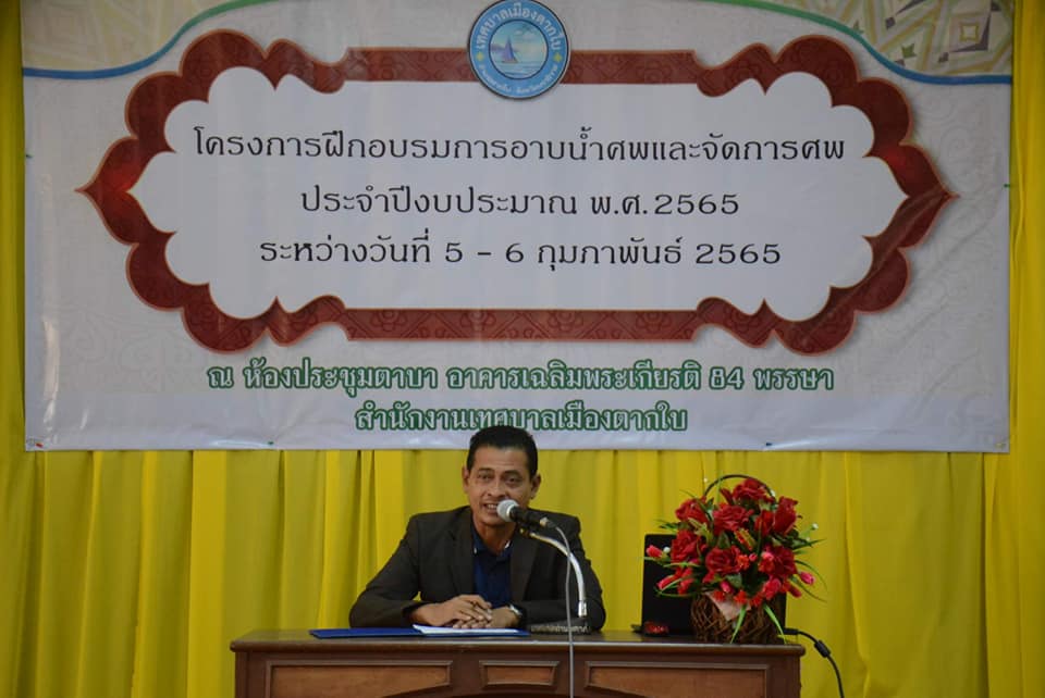 พิธีเปิดโครงการฝึกอบรมการอาบน้ำศพและจัดการศพ 
