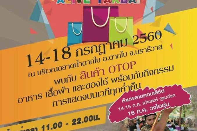 เชิญชวนร่วมกิจกรรมงานตลาดการค้าชายแดน ณ บริเวณตลาดน้ำตากใบ